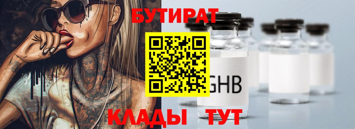 БУТИРАТ жидкий экстази Добрянка